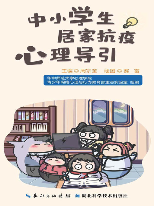 Title details for 中小学生居家抗疫心理导引 by 华中师范大学心理学院 - Available